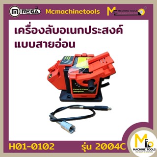 เครื่องลับเอนกประสงค์ 2004C MEGA ( MULTI SHARPENER ) รับประกัน 6 เดือน By MCmachinetools