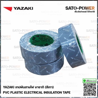 Yazaki เทปพันสายไฟ(สีเทา) | Yazaki PVC PLASTIC ELECTRICAL INSULATION TAPE (Gray) เทปพันสายไฟ เนื้อเทปทำจากพีวีซี เหนี...