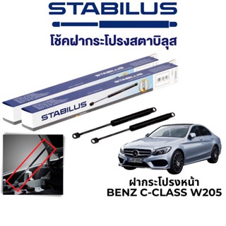 STABILUS โช๊คฝากระโปรงหน้า Benz C-Class W205