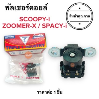 พัลเซอร์คอยล์ SCOOPYi ZOOMERX SPACYI TRIPLE T. พลัชเชอร์คอยล์แม่เหล็ก สกูปปี้ สเปซี่ ซูเมอร์ พัชเชอคอย