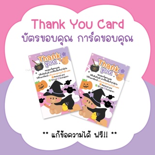 บัตรขอบคุณ การ์ดขอบคุณ #CML-55 Thank you card [แก้ข้อความฟรี]