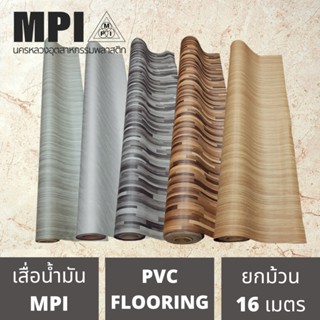 เสื่อน้ำมันอย่างหนา MPI กว้าง 2 เมตร(80นิ้ว) ยาว 16 เมตร ไร้รอยต่อ ปูเรียบ ปูสวย ม้วนส่ง ไม่พับ