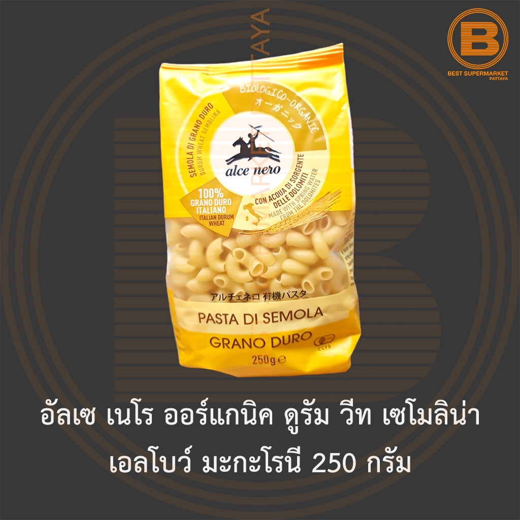อัลเซ เนโร ออร์แกนิค ดูรัม วีท เซโมลิน่า เอลโบว์ มะกะโรนี 250 กรัม Alce Nero Organic Elbow Macaroni 