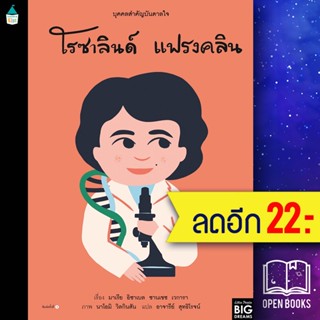 บุคคลสำคัญบันดาลใจ โรซาลินด์ แฟรงคลิน | Amarin Kids มาเรีย อิซาเบล ซานเชซ เวการา