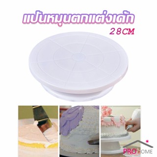 แป้นหมุนแต่งหน้าเค้ก จานหมุนเค้ก  Baking tools