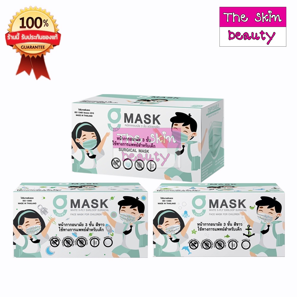 G LUCKY KID MASK " เด็กสีขาว " หน้ากากอนามัยเด็ก หน้ากากสีขาว 3 ชั้น (1 กล่อง 50ชิ้น)