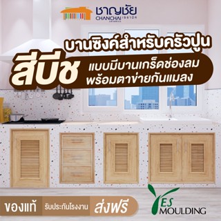 [🔥ส่งฟรี] YES MOULDING สีบีช บานซิงค์ สำหรับเคาน์เตอร์ ครัวปูน บานคู่ บานถังแก๊ส ลิ้นชัก บานเดี่ยว บานเกล็ดช่องลม