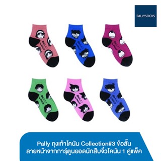 Pally ถุงเท้าโคนัน Collection#3 ข้อสัน้ ลายหน้าจากการฺ์ตูนยอดนักสืบจิ๋วโคนัน 1 คู่แพ็ค