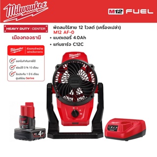 Milwaukee - M12 AF-0 พัดลมไร้สาย 12 โวลต์ พร้อมแบตเตอรี่ 4.0 Ah และแท่นชาร์จ C12C