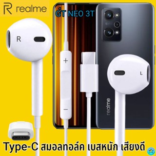 หูฟัง สมอลทอล์ค Realme Type-C เรียลมี GT NEO 3T ใช้ได้ตรงรุ่น เสียงดี เบสนุ่ม รับ-วางสาย ปรับระดับเสียง เลื่อนเพลง ไทพ์ซ