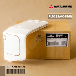 MITSUBISHI HEAVY DUTY RLD132A001B(R) ฝาปิดครอบมุมด้านขวามือ แอร์มิตซูบิชิ เฮฟวีย์ ดิวตี้ อะไหล่แท้เบิกศูนย์ฯ