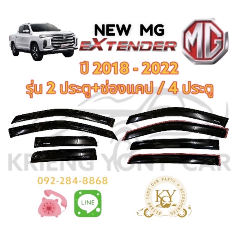 กันสาด/คิ้วกันสาด กระบะ เอ็มจี เอ็กซ์เทนเดอร์ 2ประตู+แคป/4ประตู ปี2018-2022 สีดำ MG EXTENDER YEAR 20