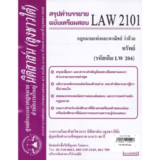 ชีทสรุป LAW 2101 (LAW 2001) กฎหมายว่าด้วย ทรัพย์ (นิติสาส์น ลุงชาวใต้)