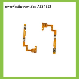 แพรเพิ่มเสียงลดเสียง A3S 1853 สินค้าพร้อมส่ง