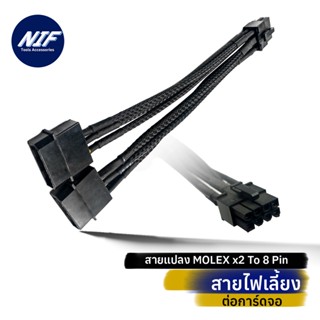 สายพ่วงการ์ดจอ สายไฟการ์ดจอ 2Molex to 8pin แยก 2 หัว(สายดำ)