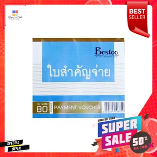 เบสโค ใบสำคัญจ่าย เปย์เม้นท์ วอยเชอร์Besco Payment Voucher Payment Voucher