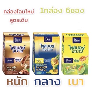 ❤️ไฟเบอร์ Posh ❤️ MC plus fiber สูตรลดพุง รวมรส สัปปะรด มะนาว มะขาม ส้ม