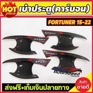 เบ้าประตู/เบ้ากันรอย/เบ้ารองมือเปิดประตู คาร์บอน-โลโก้ขาว TOYOTA FORTUNER 2015 -2022 (T)