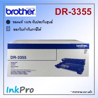 Brother DR-3355 ตลับแม่พิมพ์ Drum ของแท้