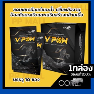 CORE V POW คอร์ วีพาว อาหารเสริม ชดเชย เกลือแร่ น้ำ เพิ่มกำลัง เพิ่มพลัง สดชื่น ไม่เพลีย ไม่เหนื่อย ออกกำลังกายได้นาน 1