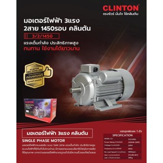 พร้อมส่งทันที CLINTON มอเตอร์ เลือกได้ 1/2-3HP 220V คลินตัน Motor 3HP ทองแดงแท้ 100% โดยตัวแทนจำหน่าย