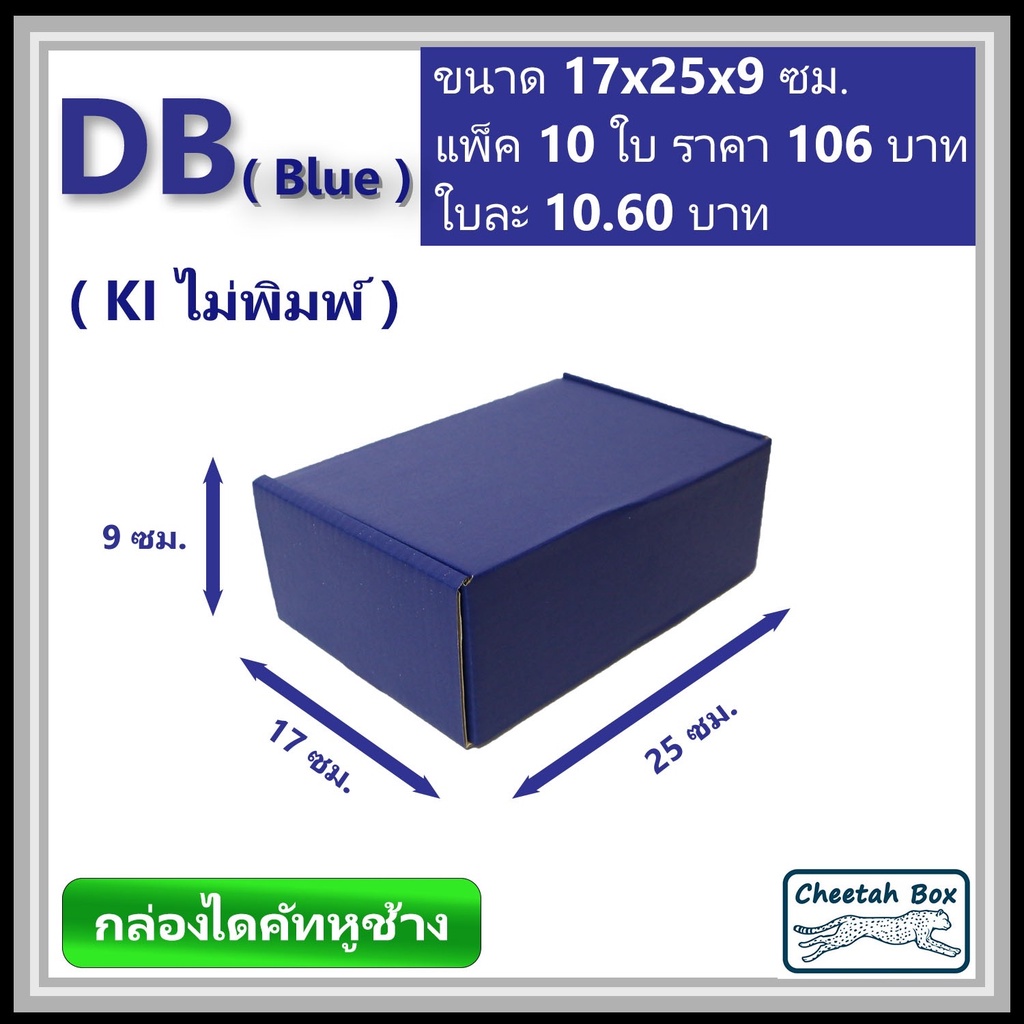กล่องไดคัทหูช้างขนาด B รหัส DB สีน้ำเงินด้านนอก (Cheetah Box) ขนาด 17Wx25Lx9H cm.