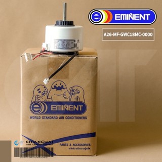 A26-MF-GWC18MC-0000 มอเตอร์แอร์ Eminent Air มอเตอร์คอยล์เย็น อิมิเน้นท์ รุ่น WLG18 FN25A-PG YYR25-4A-PG 35W.)