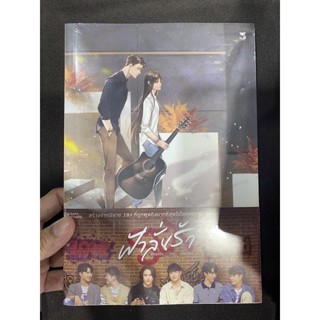 นิยายวาย ฟ้าลั่นรัก พร้อมส่ง