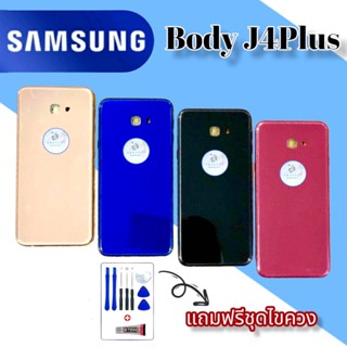 Body Samsung J4 Plus, (เคสกลาง+ฝาหลัง) ชุดบอดี้ซัมซุง แถมฟรีชุดไขควง+กาว สินค้าพร้อมส่ง จัดส่งทุกวัน✅