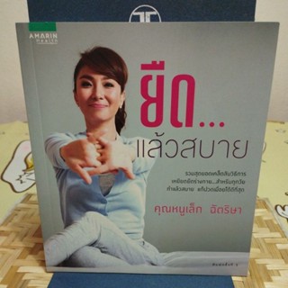 ยืด...แล้วสบาย คุณหนูเล็ก ฉัตริษา