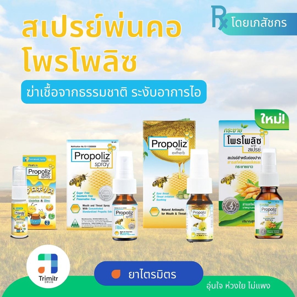 🌟 โพรโพลิส Propoliz : สเปรย์บรรเทาอาการเจ็บคอ ดั้งเดิม / เด็ก / กระชายขาว / Exherb ส่งตรงจากร้านยา