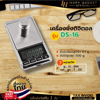 เครื่องชั่ง แบบพกพา Digital 500g/0.01g DS16 เครื่องชั่งอัญมณี เครื่องชั่งพกพา ชั่งทอง ชั่งเพชร Digital weight scale