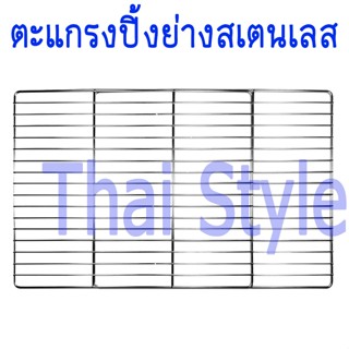 ส่งเร็ว ลดล้างสต๊อก ตะแกรงปิ้งย่างสเตนเลส ทรงสี่เหลี่ยม สเตนเลสแท้ 100%