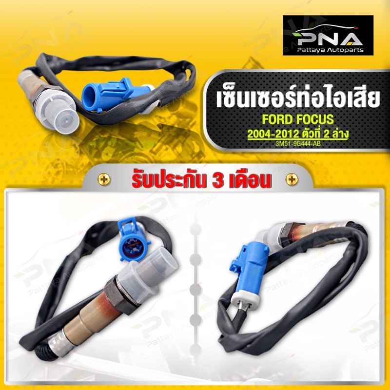 O2 เซ็นเซอร์ท่อไอเสีย FORD FOCUS 06-12 MK2 ตัวที่2 ใหม่เทียบคุณภาพดี รับประกัน 3 เดือน (3M51-9G444-A