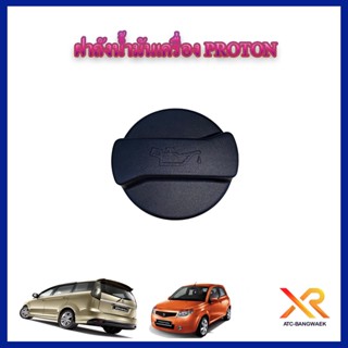 PROTON ฝาถังน้ำมันเครื่องแท้