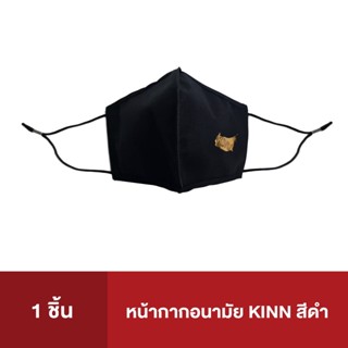 หน้ากากอนามัย ผ้า KINN สีดำ ใช้แล้วไม่เป็นสิว สู้โควิด