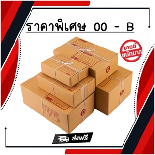 กล่องพัสดุ กล่องไปรษณีย์ เบอร์ 00 - B แพ็ค 20 ใบ ส่งฟรีทันที