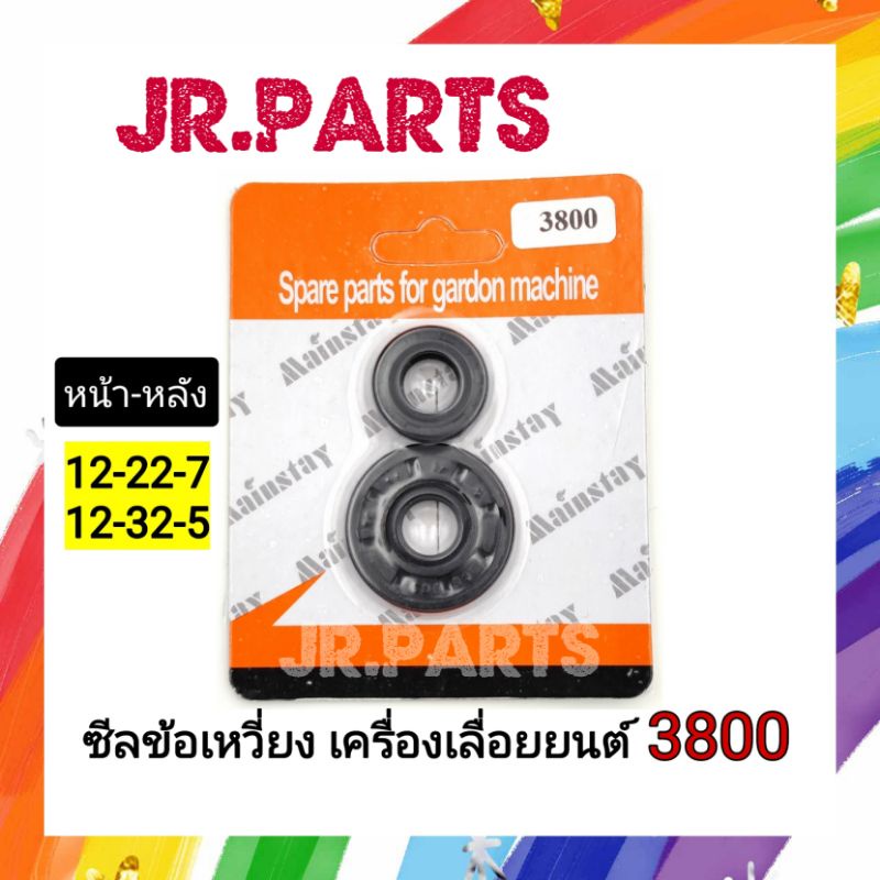 ซีลข้อเหวี่ยง 3800 หน้า-หลัง No.12-22-7 / No.12-32-5