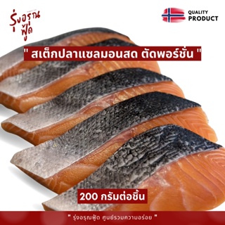 ปลาแซลมอนหั่นชิ้นสเต็ก 180-200 กรัม/gm (Atlantic Salmon Portion)