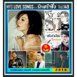 [USB/CD]MP3 สตริงรวมฮิต Love Songs รักเศร้าซึ้ง Vol.149 #เพลงไทย #เพลงรักต้องฟัง ☆แผ่นซีดีMP3-161 เพลง