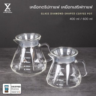 เหยือกดริปกาแฟ เหยือกเสิร์ฟกาแฟดริป มีให้เลือกหลายทรง Borosilicate Coffee Glass 400ml/600ml.