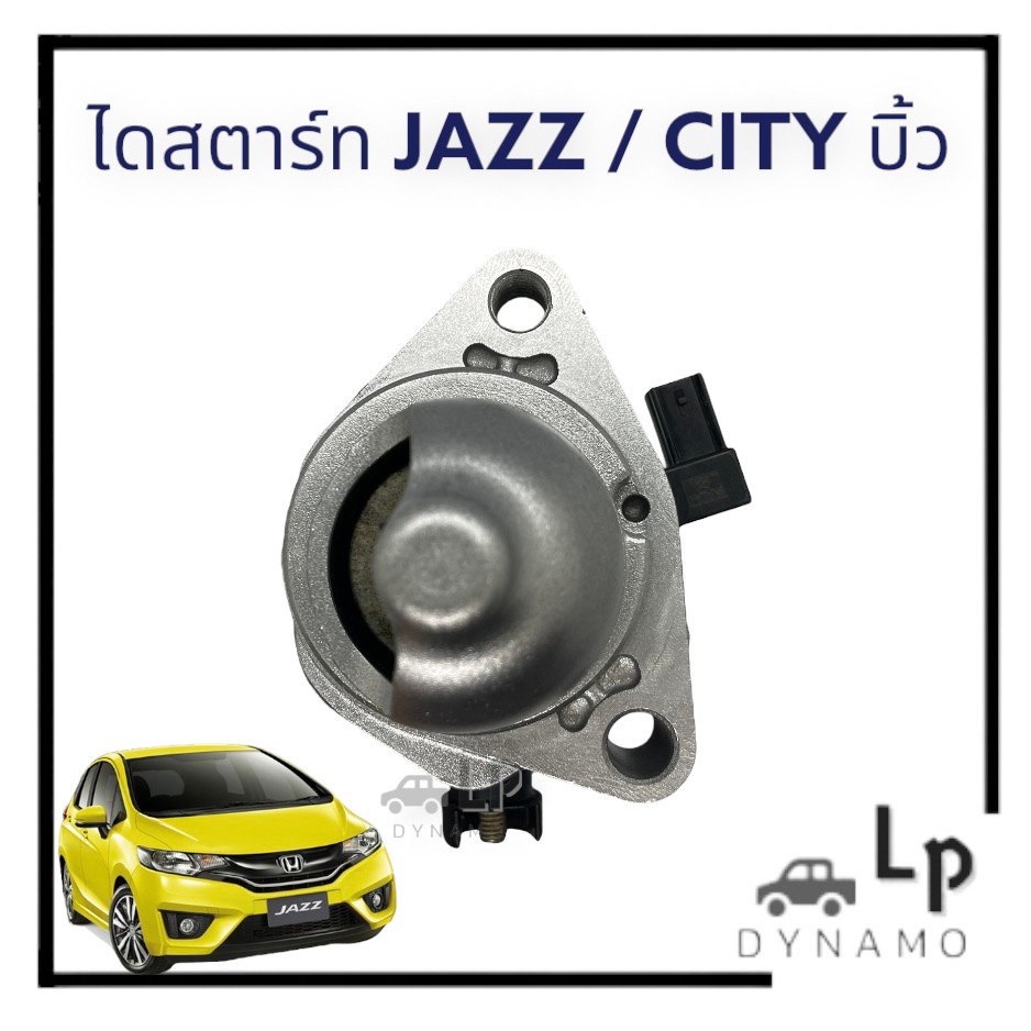 ไดสตาร์ท Honda Jazz GE/GK  Honda City บิ้วญี่ปุ่น