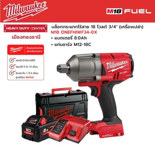 Milwaukee - M18 ONEFHIWF34-0X บล็อกกระแทกไร้สาย 18 โวลต์ 3/4" พร้อมแบตเตอรี่ 8.0Ah และแท่นชาร์จ M12-18C