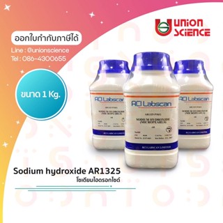 Sodium hydroxide, โซเดียมไฮดรอกไซด์ ยี่ห้อ RCI-Labscan เกรด AR  ขนาด 1 KG AR1325