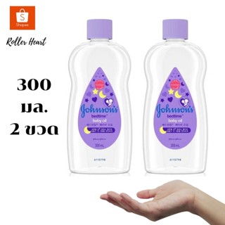 ( 300 มล.  2  ขวด  )  JOHNSONS จอห์นสัน เบบี้ออยล์ เบดไทม์ สีม่วง 300 มล.