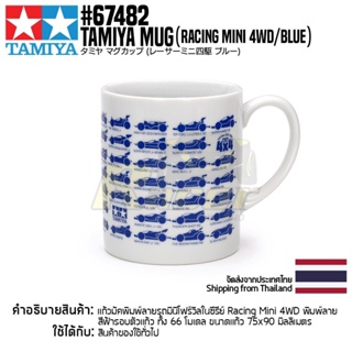 🇹🇭 TAMIYA #67482 Tamiya Mug (Racing Mini 4WD/Blue) แก้วน้ำลายรถมินิโฟร์วิลของแท้ mini4wd