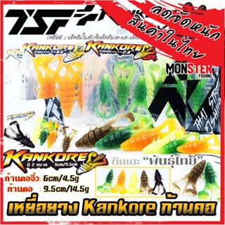 เหยื่อตกปลา เหยื่อยาง ก้านคอ KANKORE SIZE 2.3 นิ้ว/SIZE 3.5 นิ้ว by THAI STREET FISHING(มี 2 ขนาดให้เลือก ฟรีเบ็ด 1 ดวง)