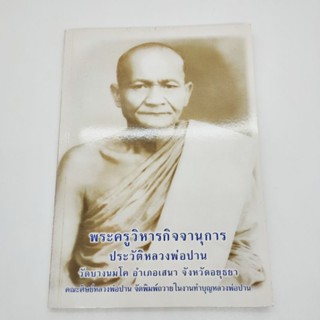 ประวัติหลวงพ่อปาน พระครูวิหารกิจจานุการ