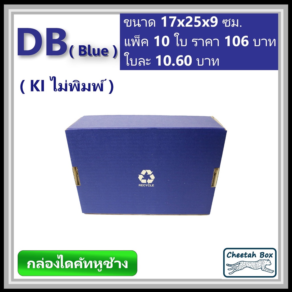 กล่องไดคัทหูช้างขนาด B รหัส DB สีน้ำเงินด้านนอก (Cheetah Box) ขนาด 17Wx25Lx9H cm.