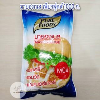 มายองเนส Pure Foods(M04) ขนาด 1000 กรัม